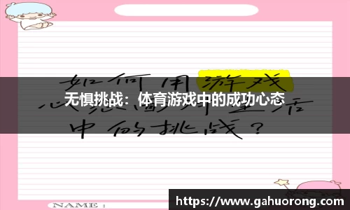 无惧挑战:体育游戏中的成功心态