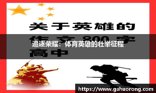 追逐荣耀:体育英雄的壮举征程